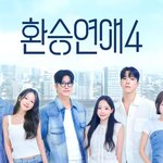 [댓글부탁해] <b>환승</b>연애 12화 얘기하자!