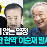 [영상] '<b>영원</b>한 현역' 배우 이순재 별세…향년 91세
