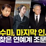 [아이유] [영상] 유인촌-김용건-<b>유재석</b>-박은수 외, 故 김수미...
