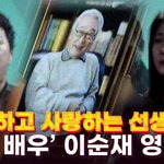 "존경하고 사랑하는 선생님"...故 이순재, 눈물 속 마지막 <b>배웅</b>