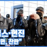 [현장영상] "합치면, <b>찬란</b>"...필릭스·현진, 퍼펙트 얼굴합