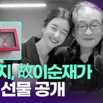 [모두드루와] 서예지, 故이순재가 남긴 <b>선물</b> 공개 '먹먹' [투데이픽]