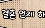 30대 결혼 안 한 여자들아