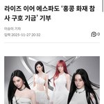 에스파 홍콩 <b>화재</b> 기부 했네