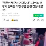 <b>엄마뻘</b> 다이소 직원 무릎 꿇린 20대 맘충