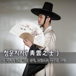 [좋은글] [좋은글] 청운지사靑雲之士 - 학덕이 높은 어진 선비...
