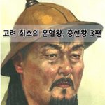 [좋은글] [좋은글]  고려 <b>최초</b>의 혼혈왕, 충선왕 3편