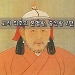 [좋은글] [좋은글]  고려 <b>최초</b>의 혼혈왕, 충선왕 2편