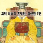 [좋은글] [좋은글]  고려 <b>최초</b>의 혼혈왕, 충선왕 1편