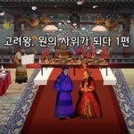 [좋은글] [좋은글]  고려왕, 원의 <b>사위</b>가 되다 1편