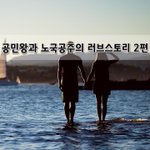 [좋은글] [좋은글]  공민왕과 노국공주의 러브<b>스토리</b> 2편