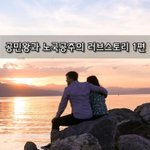 [좋은글] [좋은글]  공민왕과 노국공주의 러브<b>스토리</b> 1편