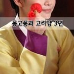 [좋은글] [좋은글]  몽고풍과 고려양 3편