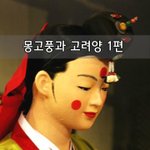 [좋은글] [좋은글]  몽고풍과 고려양 1편