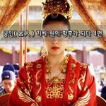 [좋은글] [좋은글]  궁인宮人 기씨 원의 황후가 되다 4편