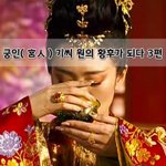 [좋은글] [좋은글]  궁인宮人 기씨 원의 황후가 되다 3편