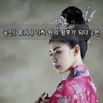 [좋은글] [좋은글]  궁인宮人 기씨 원의 황후가 되다 2편