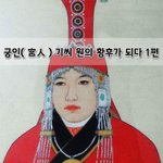[좋은글] [좋은글]  궁인宮人 기씨 원의 황후가 되다 1편