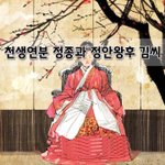 [좋은글] [좋은글]  천생연분 정종과 정안왕후 김씨