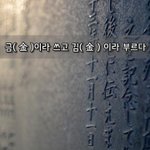 [좋은글] [좋은글]  ‘금金’이라 쓰고 ‘김金’ 이라 부르다