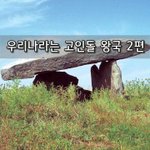 [좋은글] [좋은글]  우리나라는 고인돌 <b>왕국</b> 2편