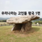 [좋은글] [좋은글]  우리나라는 고인돌 <b>왕국</b> 1편