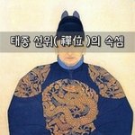 [좋은글] [좋은글]  <b>태종</b> 선위禪位의 속셈