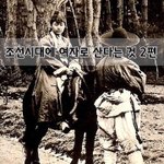 [좋은글] [좋은글]  조선시대에 <b>여자</b>로 산다는 것 2편