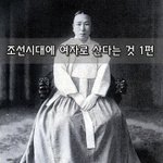 [좋은글] [좋은글]  조선시대에 <b>여자</b>로 산다는 것 1편