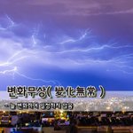 [좋은글] [좋은글] 변화<b>무상</b>變化無常 - 늘 변화하여 일정하지 않음