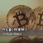 [좋은글] [좋은글] 아도물阿堵物 - 이 <b>물건</b>, 돈을 가리키는 말