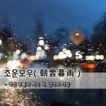 [좋은글] 조운모우朝雲暮雨 - 아침 구름과 저녁 비, <b>남녀</b>의 사랑