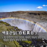 무지개가 해를 꿰뚫다, 정성에 하늘이 감응하다, 임금의 <b>신상</b>에 위해