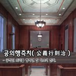 공의행즉치公義行則治 - 공적인 <b>의리</b>를 행하면 잘 다스려 진다. 