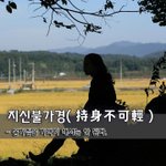 [좋은글] [좋은글] 지신불가경持身不可輕 - 몸가짐을 가벼이 해서는...