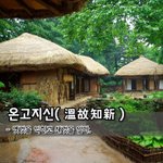 [좋은글] [좋은글] 온고지신溫故知新 - 옛것을 익히고 <b>새것</b>을 알다.