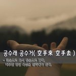 空手去 - 빈손으로 와서 빈손으로 간다, <b>허무</b>한 인생 욕심은 멀리해야