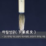 하필성문下筆成文 - 붓을 들기만 하면 <b>문장</b>이 이루어진다, 글재주가...