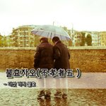 [좋은글] [좋은글] 불효자오不孝者五 – 다섯 가지 불효