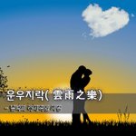[좋은글] [좋은글] 운우지락雲雨之樂 - <b>남녀</b>의 육체적인 사랑