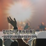 [좋은글] [좋은글] 중반친리衆叛親離 - 군중이 반대하고 친근한...
