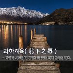 [좋은글] 과하지욕胯下之辱 - 가랑이 <b>사이</b>를 기어가다, 큰 뜻을 위해...