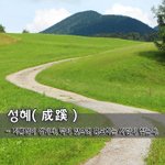 [좋은글] [좋은글] 성혜成蹊 - 지름길이 생기다, 덕이 있으면...