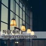 [좋은글] 자광藉光 – 남의 남는 빛을 <b>사용</b>하다, 남의 덕을 보다.