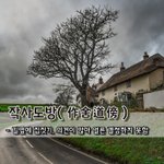 작사도방作舍道傍 - 길옆에 집짓기, <b>의견</b>이 많아 얼른 결정하지 못함