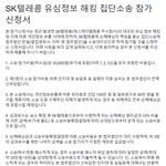 [SKT 집단소송] SKT <b>유심</b>해킹 손해배상청구 집단소송 원고 모집