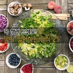 [좋은글] [좋은글] ◇암이 싫어하는 음식 25가지