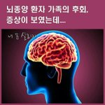 [좋은글] [좋은글] ◇뇌종양