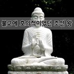 [좋은글] [좋은글]  불교에 <b>호의</b>적이었던 조선 왕