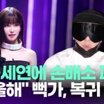 [모두드루와] '과즙<b>세연</b>에 손배소 패소' 뻑가, "억울해" 복귀...